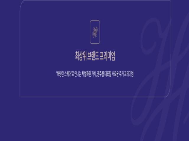 해링턴스퀘어 리버파크 프리미엄3